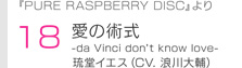 18.「愛の術式 -da Vinci don't know love-」／琉堂イエス（CV. 浪川大輔）
『BLACK VANILLA DISC』より